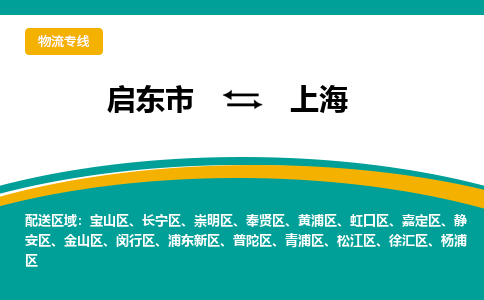 启东市到上海物流公司|启东市至上海物流专线