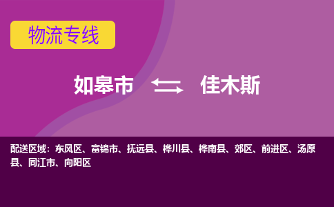 如皋市到佳木斯物流专线-如皋市至佳木斯物流公司-如皋市至佳木斯货运专线