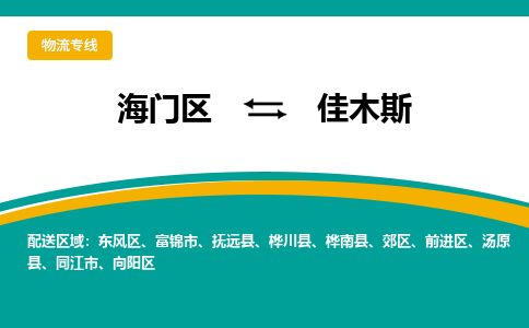 海门区到佳木斯物流公司|海门区至佳木斯物流专线