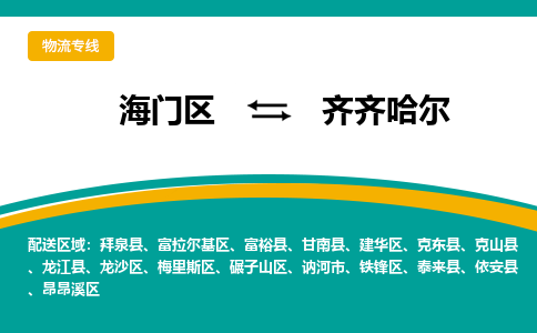 海门区到齐齐哈尔物流公司|海门区至齐齐哈尔物流专线