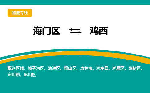 海门区到鸡西物流公司|海门区至鸡西物流专线