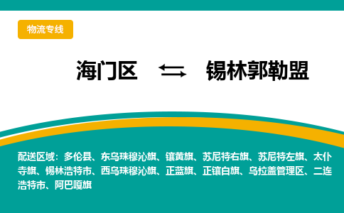 海门区到锡林郭勒盟物流公司|海门区至锡林郭勒盟物流专线