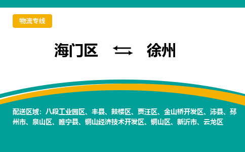 海门区到徐州物流公司|海门区至徐州物流专线