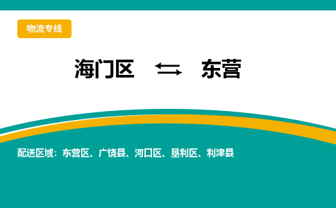 海门区到东营物流公司|海门区至东营物流专线