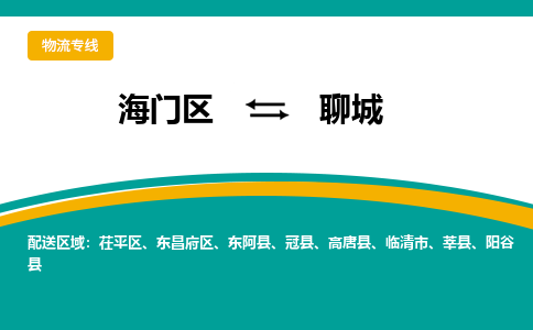 海门区到聊城物流公司|海门区至聊城物流专线