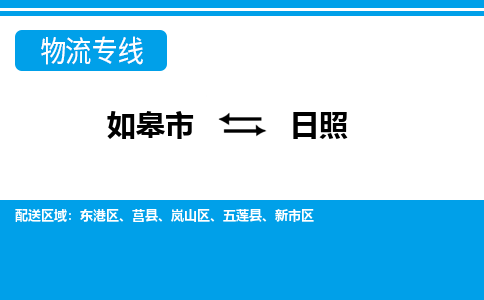 如皋市到日照物流专线-如皋市至日照物流公司-如皋市至日照货运专线