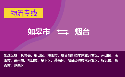 如皋市到烟台物流专线-如皋市至烟台物流公司-如皋市至烟台货运专线