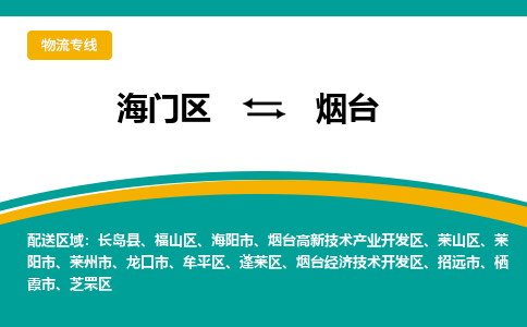 海门区到烟台物流公司|海门区至烟台物流专线