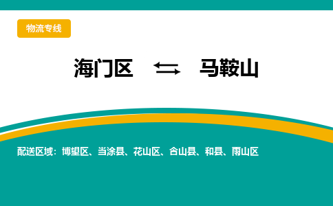 海门区到马鞍山物流公司|海门区至马鞍山物流专线