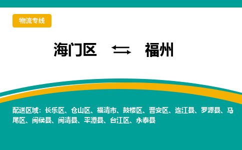 海门区到福州物流公司|海门区至福州物流专线