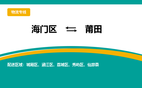 海门区到莆田物流公司|海门区至莆田物流专线