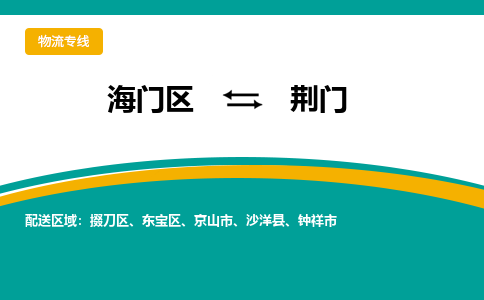 海门区到荆门物流公司|海门区至荆门物流专线