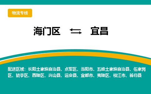 海门区到宜昌物流公司|海门区至宜昌物流专线