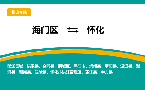 海门区到怀化物流公司|海门区至怀化物流专线