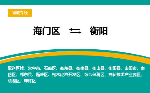 海门区到衡阳物流公司|海门区至衡阳物流专线