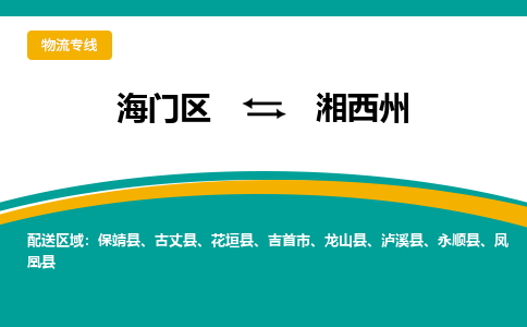 海门区到湘西州物流公司|海门区至湘西州物流专线