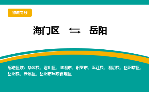 海门区到岳阳物流公司|海门区至岳阳物流专线