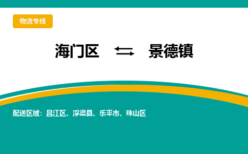 海门区到景德镇物流公司|海门区至景德镇物流专线