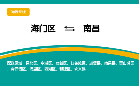 海门区到南昌物流公司|海门区至南昌物流专线