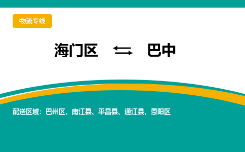 海门区到巴中物流公司|海门区至巴中物流专线