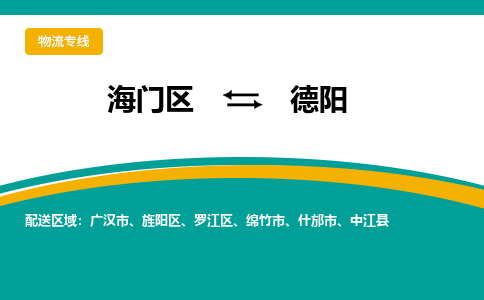 海门区到德阳物流公司|海门区至德阳物流专线