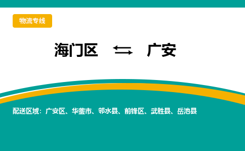 海门区到广安物流公司|海门区至广安物流专线