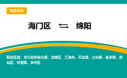 海门区到绵阳物流公司|海门区至绵阳物流专线