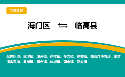 海门区到临高县物流公司|海门区至临高县物流专线