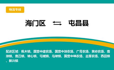 海门区到屯昌县物流公司|海门区至屯昌县物流专线