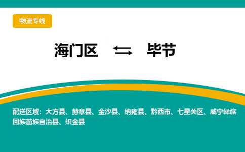 海门区到毕节物流公司|海门区至毕节物流专线