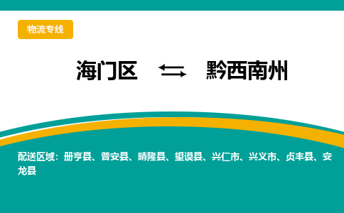 海门区到黔西南州物流公司|海门区至黔西南州物流专线