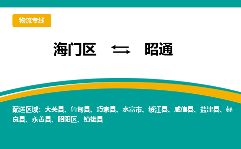 海门区到昭通物流公司|海门区至昭通物流专线