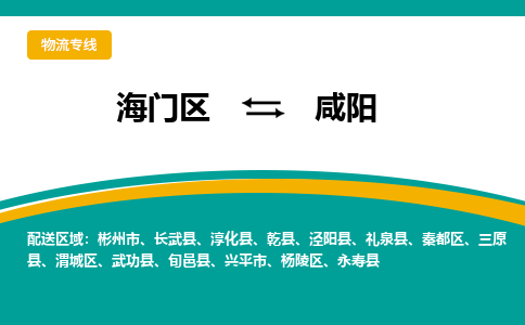 海门区到咸阳物流公司|海门区至咸阳物流专线