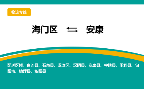 海门区到安康物流公司|海门区至安康物流专线