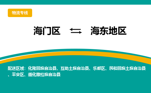 海门区到海东地区物流公司|海门区至海东地区物流专线