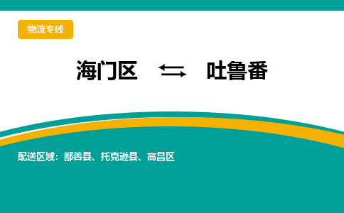 海门区到吐鲁番物流公司|海门区至吐鲁番物流专线