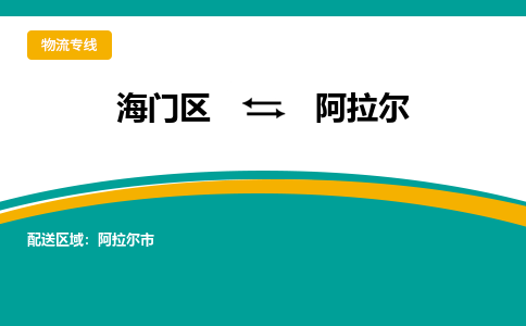 海门区到阿拉尔物流公司|海门区至阿拉尔物流专线