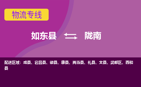 如东县到陇南物流专线-如东县至陇南物流公司-如东县至陇南货运专线