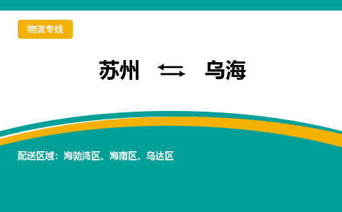 苏州到乌海物流公司|苏州至乌海物流专线