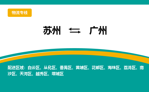 苏州到广州物流公司|苏州至广州物流专线