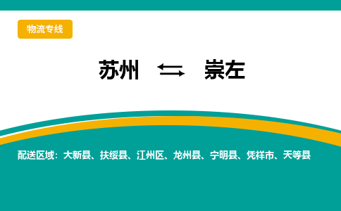 苏州到崇左物流公司|苏州至崇左物流专线