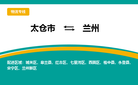 太仓市到兰州物流公司|太仓市至兰州物流专线