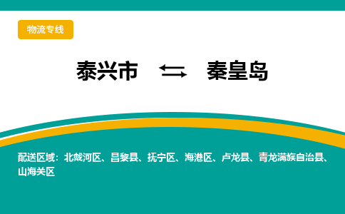 泰兴市到秦皇岛物流专线-泰兴市至秦皇岛物流公司-泰兴市至秦皇岛货运专线