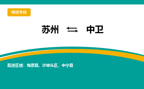 苏州到中卫物流公司|苏州至中卫物流专线