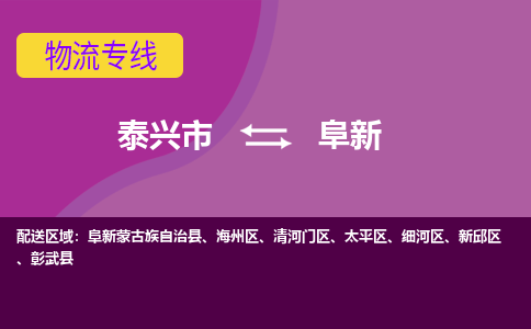 泰兴市到阜新物流专线-泰兴市至阜新物流公司-泰兴市至阜新货运专线