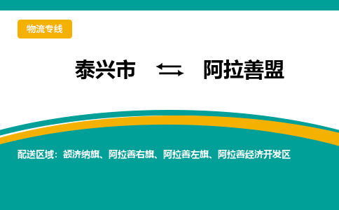 泰兴市到阿拉善盟物流专线-泰兴市至阿拉善盟物流公司-泰兴市至阿拉善盟货运专线