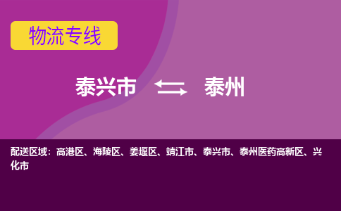 泰兴市到泰州物流专线-泰兴市至泰州物流公司-泰兴市至泰州货运专线