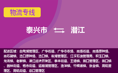 泰兴市到潜江物流专线-泰兴市至潜江物流公司-泰兴市至潜江货运专线