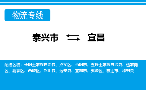 泰兴市到宜昌物流专线-泰兴市至宜昌物流公司-泰兴市至宜昌货运专线