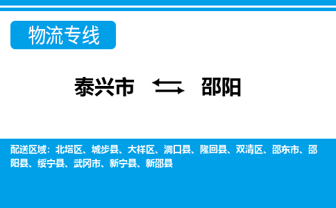 泰兴市到邵阳物流专线-泰兴市至邵阳物流公司-泰兴市至邵阳货运专线